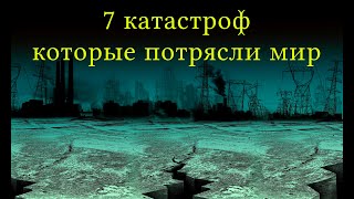 7 катастроф, которые потрясли мир