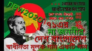 স্বাধীনতা মূলক একটি দেশের গান, নতুন কন্ঠে নতুন বছরের গান।