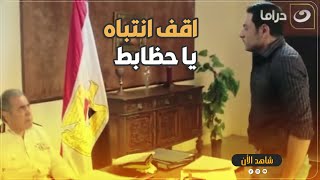 انت هنا في مكتب مساعد وزير الدخليه ابويا دي تقولها في البيت انتباه يا حضرت الظابط