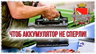 Чтоб аккумулятор с Маза не сперли