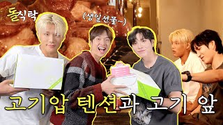 [ENG SUB] 돌식탁🧂 EP.05 다크비 희찬 준서🍽️ "역으로 생일파티 해준 하이텐션 부부"