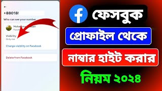 ফেসবুক থেকে নাম্বার লুকাবো কিভাবে | How to hide Facebook contact number | Facebook phone number hide