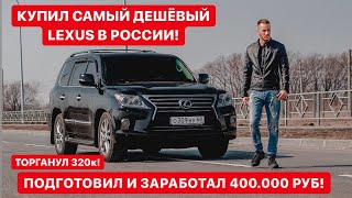 ТОТ САМЫЙ ПЕРЕКУП-КАК Я КУПИЛ САМЫЙ ДЕШЁВЫЙ LEXUS В СТРАНЕ И ЗАРАБОТАЛ 400.000 РУБ!