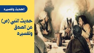 حديث الرسول محمد (ص) عن الصدق وتفسيره #1