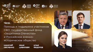 Дискуссия «Помощь и поддержка участникам СВО: государственный фонд «Защитники Отечества» и РВИО»