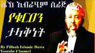 Sheikh Ibrahim Siraj_ የቁርኣን ታላቅነት