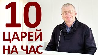 В.С.Немцев: Десять царей на час / проповедь (Отк.17:12-14)