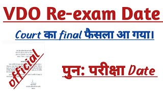 UPSSSC VDO RE-EXAM कोर्ट का फाइनल फैसला आ गया// अब होगा re exam // Exam date