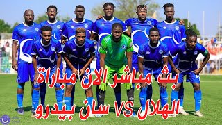 الهلال و  سان بيدرو بث مباشر اليوم 22-9-2024 لايف الان شاهد المبارة كاملة #الهلال #الهلال_السودانى