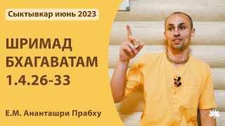 ШБ 1.4.26-33 Ананташри Прабху 03.07.2023