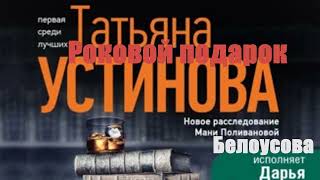 Татьяна Устинова - Роковой подарок