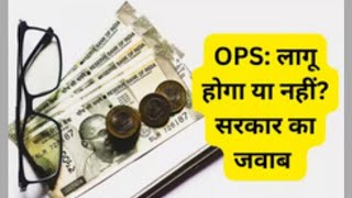 OPS: लागू होगा या नहीं, सरकार आखिर क्या चाहती है?