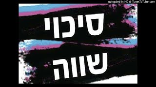 סיכוי שווה - אורן הלמן וגליה סגל בראיון לגל"צ על שילוב אנשים עם מוגבלות במקומות העבודה