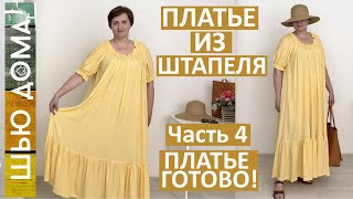 Как сшить простое платье на летнюю жару из штапеля Часть 4. Платье готово! Начинаю шить новое платье