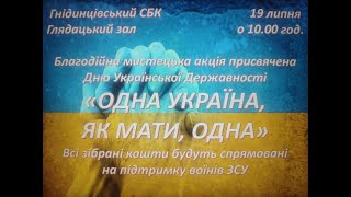 Фрагменти благодійного концерту (19.07.2024) Гнідинцівський СБК