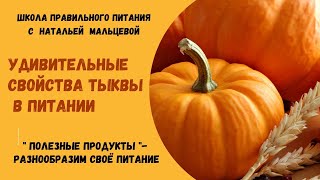 УНИКАЛЬНЫЕ СВОЙСТВА ТЫКВЫ ДЛЯ ОРГАНИЗМА