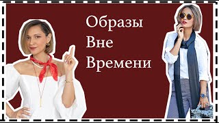 6 Формул Летних Образов Вне Времени - Стиль на Года | Timeless Outfit Formulas