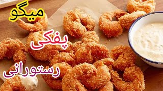 میگو پفکی رستورانی خوشمزه 😍|آشپزی ایرانی