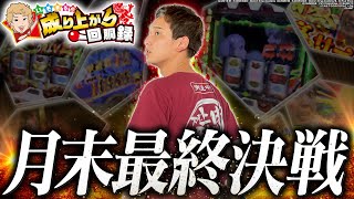 【＋20000枚】あと少しで手が届くんだっ!!!【いそまるの成り上がり回胴録第836話】[パチスロ][スロット]#いそまる#よしき