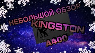 Небольшой обзор SSD Kingston A400