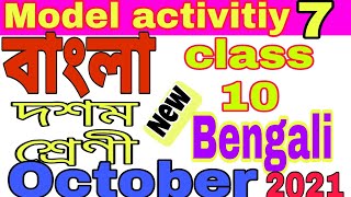 Class 10 Bengali Model Activity Part 7💥💥 | দশম শ্রেণী বাংলা মডেল অ্যাকটিভিটি পার্ট 7 October💥💥 |