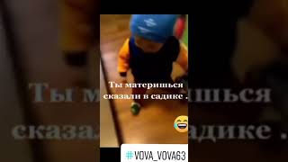 Ты материшься сказали в садике 😄 #прикол #юмор #russia #смех #садик  #дети #reels #shorts