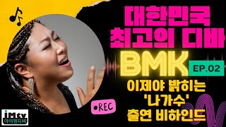 BMK , 이제야 밝히는 '나는 가수다' 출연 비하인드 EP.2