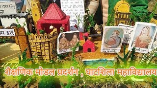 शैक्षणिक मोडल 🧲🧰प्रदर्शन 🖥️किया गया। घाटशिला महाविद्यालय के छात्र छात्राओं ने।#localVloggerMeghnath