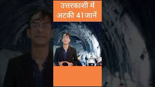 टनल में उम्मीदें कायम, कोशिश नाकाम #shorts #youtubeshorts