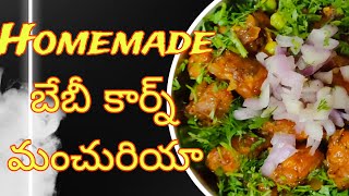 Baby corn recipe in Telugu || Baby corn Manchurian || Restaurant style Baby corn Manchurian ||