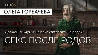 Чем отличается мужская сексуальная энергия от женской. Секс после родов.Присутствие Мужчины на родах