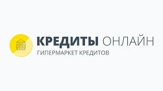 Кредиты онлайн - подбор выгодных кредитов без отказа