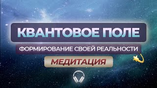 Квантовое Поле. Медитация формирующая желаемое💫