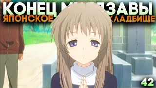 КОНЕЦ РУТА МИЯДЗЯВЫ ► Clannad Прохождение (Русская Озвучка) #42