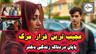 پرونده جنایی:پسره رو پیچوندتا بایکی دیگه باشه اونم سرقرار رفت وباهاش کاری کردکه روز تولدش.....