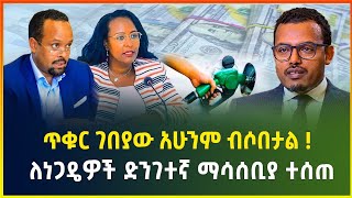 ጥቁር ገበያው አሁንም ብሶበታል! ለነጋዴዎች ድንገተኛ ማሳሰቢያ ተሰጠ - ህዳር 08/2017 | business news | dollar exchange |Gebeya