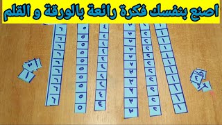 اصنع بنفسك فكرة رائعة بالورقة و القلم