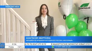 КП ЖК Восточный Крючевка в Уфе от ГК Urals Group, БСТ