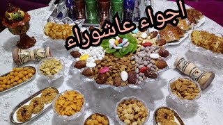 تزين صحن الفواكه الجافة بمناسبة عاشوراء وتحضير الكسكس بالقديد او اللحم المجفف 😋😋