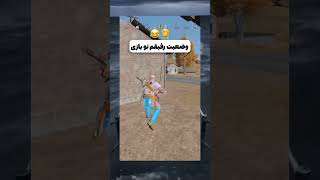 وضعیت رفیقم تو بازی 🤣🤦#کالاف_دیوتی_موبایل #پلیر_ایرانی #callofdutymobile #shorts