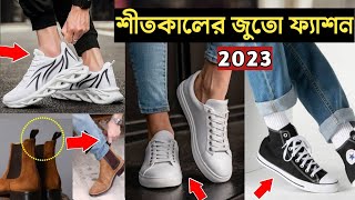 শীতকালের জন্য Best Shoes 2023 🔥 Men's Winter Shoes | ছেলেদের Winter Shoes ফ্যাশন