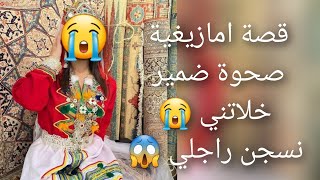 قصة امازيغية صحوة ضمير خلاتني 😭نسجن راجلي 30عامو الصادمة    اش عتارفلهم 😱عايشة مع مجرم قصة صادمة