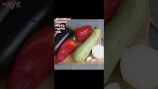 Овощное раздолье!) Рагу из кабачков, баклажанов 🍆 ,  перцев🌶  вкусно 😋 #полезно #здоровыерецепты