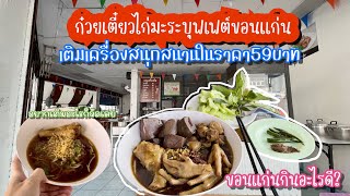 ขอนแก่นกินอะไรดี ไปกินก๋วยเตี๋ยวไก่มะระบุฟเฟ่ต์ ร้านหาง่ายใจกลางเมือง 59บาท จุกๆไปเลย#ที่กินขอนแก่น