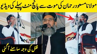 Molana masood ur rehman usmani last video before death | Moulana masood ur Rahman usmani