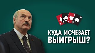 ЧТО ТАМ У СЯБРОВ. Куда исчезает выигрыш?