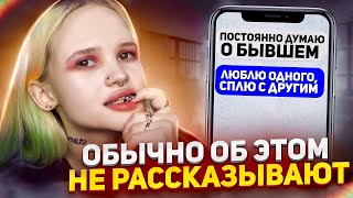 ВЛЮБИЛАСЬ В ДРУГОГО В ОТНОШЕНИЯХ | что же теперь делать?