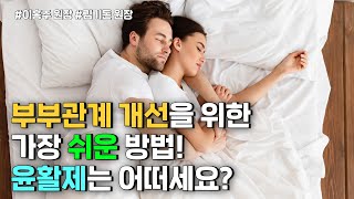 “성생활이 어려우시다고요?! 윤활제가 있다면 걱정 NO NO”