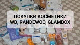 ПОКУПКИ КОСМЕТИКИ|WB, RANDEWOO, GLAMBOX