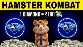 HAMSTER KOMBAT 1 DIAMOND PRICE : ₹100 सबको मिलेंगे पैसे ✅